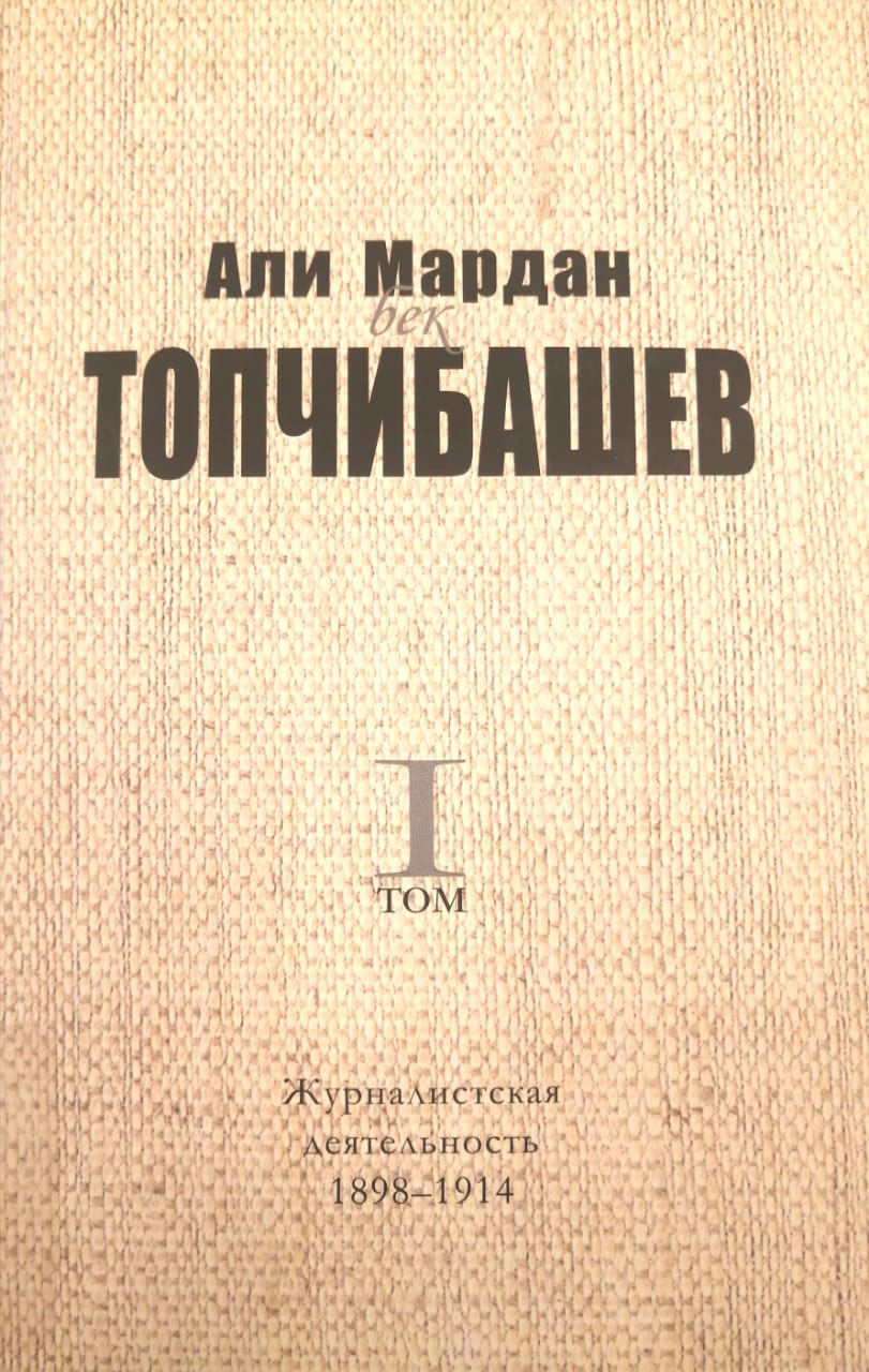 Али Мардан бек ТОПЧИБАШЕВ - Журналистская деятельность. 1898-1914, 1-ый том