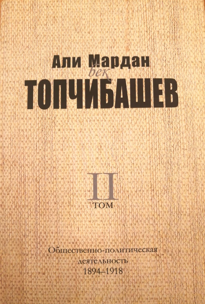 Али Мардан бек ТОПЧИБАШЕВ - Общественно-политическая деятельность. 1894-1918, 2-ой том